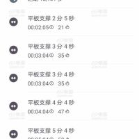平时夜跑加平板撑