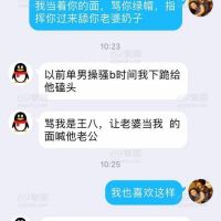 调教绿帽和人妻的聊天记录