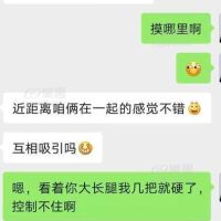 骚老婆跟单男的聊天截图