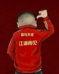 天若有情，天亦老