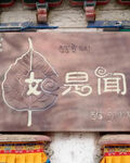 隔壁老王头
