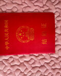 夫妇合并