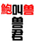 鲍叫兽君