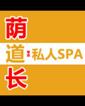 荫道长SPA